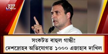 সংকটত ৰাহুল গান্ধী! দেশদ্ৰোহৰ অভিযোগত ১০০০ এজাহাৰ দাখিল, কিন্তু কিয়?
