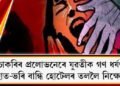 চাকৰিৰ প্ৰলোভনেৰে যুৱতীক গণ ধৰ্ষণ : হাত-ভৰি বান্ধি হোটেলৰ তললৈ নিক্ষেপ