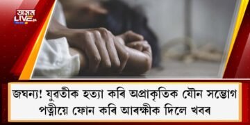 জঘন্য! যুৱতীক হত্যা কৰি অপ্ৰাকৃতিক যৌন সম্ভোগ : পত্নীয়ে আৰক্ষীক দিলে খবৰ