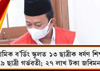 ইছলামিক ব’ৰ্ডিং স্কুলত ১৩ ছাত্ৰীক ধৰ্ষণ শিক্ষকৰ, ৯ ছাত্ৰী গৰ্ভৱতী; ২৭ লাখ টকা জৰিমনা