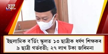 ইছলামিক ব’ৰ্ডিং স্কুলত ১৩ ছাত্ৰীক ধৰ্ষণ শিক্ষকৰ, ৯ ছাত্ৰী গৰ্ভৱতী; ২৭ লাখ টকা জৰিমনা