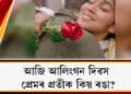 আজি আলিংগন দিৱস; প্ৰেমৰ প্ৰতীক কিয় ৰঙা?