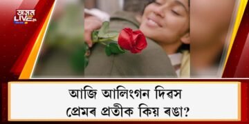আজি আলিংগন দিৱস; প্ৰেমৰ প্ৰতীক কিয় ৰঙা?