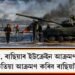 ‘যুদ্ধ আসন্ন, ৰাছিয়াৰ ইউক্ৰেইন আক্ৰমণ নিশ্চিত!’ কেতিয়া আক্ৰমণ কৰিব ৰাছিয়াই?