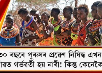 ৩০ বছৰে পুৰুষৰ প্ৰৱেশ নিষিদ্ধ এখন গাঁৱত গৰ্ভৱতী হয় নাৰী! কিন্তু কেনেকৈ?