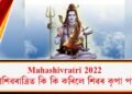 Mahashivratri 2022 : মহাশিৱৰাত্ৰিত কি কি কৰিলে শিৱৰ কৃপা পাব?