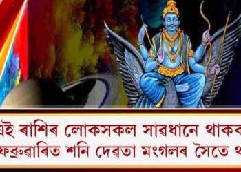 এই ৰাশিৰ লোকসকল সাৱধানে থাকক : ২৬ ফেব্ৰুৱাৰিত শনি দেৱতা মংগলৰ সৈতে থাকিব