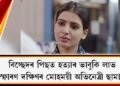 বিচ্ছেদৰ পিছতে হত্যাৰ ভাবুকি লাভ : বিস্ফোৰণ দক্ষিণৰ মোহময়ী অভিনেত্ৰী ছামান্থাৰ