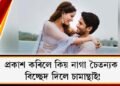নাগাৰ প্ৰথমা পত্নীৰ বাবেই বিচ্ছেদ দিলে চামান্থাই! নাগাৰ প্ৰথমা পত্নী কোন?
