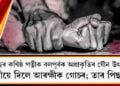 ১৫ বছৰ কণিষ্ঠ পত্নীক বলপূৰ্বক অপ্ৰাকৃতিৰ যৌন উৎপীড়ন : পত্নীৰে দিলে আৰক্ষীক গোচৰ