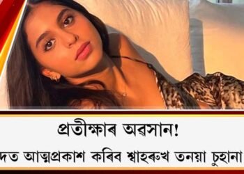 প্ৰতীক্ষাৰ অৱসান! বলিউদত আত্মপ্ৰকাশ কৰিব শ্বাহৰুখ তনয়া চুহানা খানে