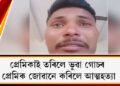 প্ৰেমিকাই তৰিলে ভুৱা গোচৰ : প্ৰেমিক জোৱানে কৰিলে আত্মহত্যা