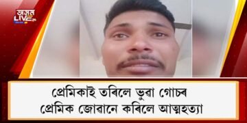 প্ৰেমিকাই তৰিলে ভুৱা গোচৰ : প্ৰেমিক জোৱানে কৰিলে আত্মহত্যা