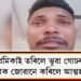 প্ৰেমিকাই তৰিলে ভুৱা গোচৰ : প্ৰেমিক জোৱানে কৰিলে আত্মহত্যা