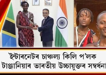 ইন্টাৰনেটৰ চাঞ্চল্য কিলি প’লক টাঞ্জানিয়াৰ ভাৰতীয় উচ্চায়ুক্তৰ সম্বৰ্ধনা