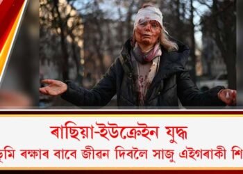 ৰাছিয়া-ইউক্ৰেইন যুদ্ধ : মাতৃ ভূমি ৰক্ষাৰ বাবে জীৱন দিবলৈ সাজু এইগৰাকী শিক্ষয়িত্ৰী