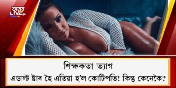 শিক্ষকতা ত্যাগ; এডাল্ট ষ্টাৰ হৈ এতিয়া হ’ল কোটিপতি! কিন্তু কেনেকৈ?
