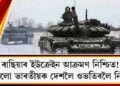 ৰাছিয়াৰ ইউক্ৰেইনৰ যুদ্ধ প্ৰায় আসন্ন! সকলো ভাৰতীয়ক দেশলৈ ওভতিবলৈ নিৰ্দেশ