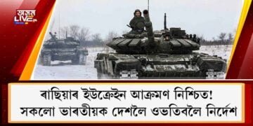 ৰাছিয়াৰ ইউক্ৰেইনৰ যুদ্ধ প্ৰায় আসন্ন! সকলো ভাৰতীয়ক দেশলৈ ওভতিবলৈ নিৰ্দেশ