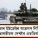 ৰাছিয়াৰ ইউক্ৰেইনৰ যুদ্ধ প্ৰায় আসন্ন! সকলো ভাৰতীয়ক দেশলৈ ওভতিবলৈ নিৰ্দেশ