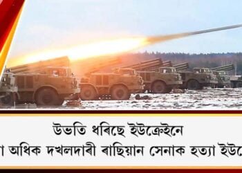 উভতি ধৰিছে ইউক্ৰেইনে : ৫০ দখলদাৰী ৰাছিয়ান সেনাক হত্যা ইউক্ৰেইন সেনাৰ
