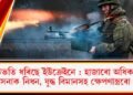 উভতি ধৰিছে ইউক্ৰেইনে : হাজাৰো অধিক ৰুছ সেনাক নিধন, যুদ্ধ বিমানসহ ক্ষেপণাস্ত্ৰৰো ধ্বংস
