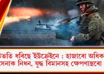 উভতি ধৰিছে ইউক্ৰেইনে : হাজাৰো অধিক ৰুছ সেনাক নিধন, যুদ্ধ বিমানসহ ক্ষেপণাস্ত্ৰৰো ধ্বংস