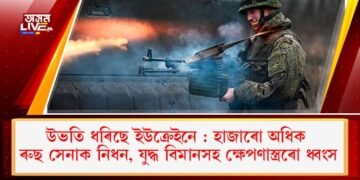 উভতি ধৰিছে ইউক্ৰেইনে : হাজাৰো অধিক ৰুছ সেনাক নিধন, যুদ্ধ বিমানসহ ক্ষেপণাস্ত্ৰৰো ধ্বংস