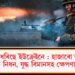 উভতি ধৰিছে ইউক্ৰেইনে : হাজাৰো অধিক ৰুছ সেনাক নিধন, যুদ্ধ বিমানসহ ক্ষেপণাস্ত্ৰৰো ধ্বংস