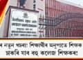 UGCৰ নতুন খচৰা! শিক্ষাৰ্থীৰ অনুপাতে শিক্ষক হ্ৰাস! চাকৰি যাব বহু কলেজ শিক্ষকৰ!