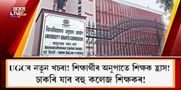 UGCৰ নতুন খচৰা! শিক্ষাৰ্থীৰ অনুপাতে শিক্ষক হ্ৰাস! চাকৰি যাব বহু কলেজ শিক্ষকৰ!
