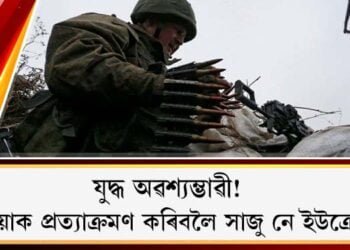 যুদ্ধ অৱশ্যম্ভাৱী! : ৰাছিয়াক প্ৰত্যাক্ৰমণ কৰিবলৈ সাজু নে ইউক্ৰেইন?