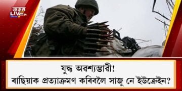যুদ্ধ অৱশ্যম্ভাৱী! : ৰাছিয়াক প্ৰত্যাক্ৰমণ কৰিবলৈ সাজু নে ইউক্ৰেইন?
