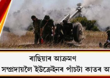 ৰাছিয়াৰ আক্ৰমণ : বিশ্ব সম্প্ৰদায়লৈ ইউক্ৰেইনৰ পাঁচটা কাতৰ আহ্বান