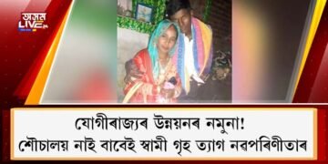 যোগীৰাজ্যৰ উন্নয়নৰ নমুনা! শৌচালয় নাই বাবেই স্বামী গৃহ এৰিলে নৱপৰিণীতাই