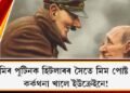 ভ্লাদিমিৰ পুটিনক হিটলাৰৰ সৈতে মিম পোষ্ট কৰি কৰ্কথনা খালে ইউক্ৰেইনে!