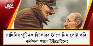 ভ্লাদিমিৰ পুটিনক হিটলাৰৰ সৈতে মিম পোষ্ট কৰি কৰ্কথনা খালে ইউক্ৰেইনে!
