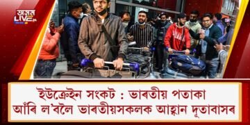 ইউক্ৰেইন সংকট : ভাৰতীয় পতাকা আঁৰি ল’বলৈ ভাৰতীয়সকলক আহ্বান দূতাবাসৰ