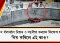 ভালুকৰ গঁৰাললৈ নিজৰ ৩ বছৰীয়া কন্যাক নিক্ষেপ মাতৃৰ; কিয় কৰিলে এই কাণ্ড?