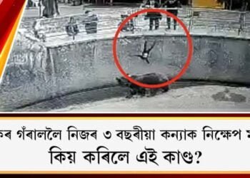 ভালুকৰ গঁৰাললৈ নিজৰ ৩ বছৰীয়া কন্যাক নিক্ষেপ মাতৃৰ; কিয় কৰিলে এই কাণ্ড?