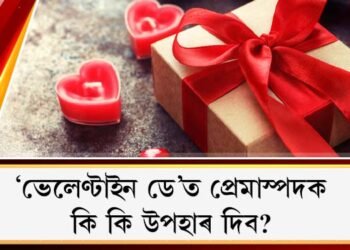 ‘ভেলেণ্টাইন ডে’ত প্ৰেমাস্পদক কি কি উপহাৰ দিব?
