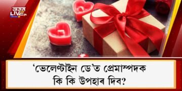 ‘ভেলেণ্টাইন ডে’ত প্ৰেমাস্পদক কি কি উপহাৰ দিব?