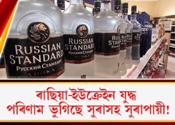 ৰাছিয়া-ইউক্ৰেইন যুদ্ধ : পৰিণাম ভুগিছে সুৰাসহ সুৰাপায়ী!