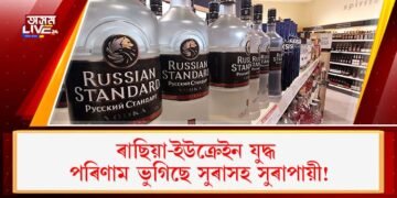 ৰাছিয়া-ইউক্ৰেইন যুদ্ধ : পৰিণাম ভুগিছে সুৰাসহ সুৰাপায়ী!