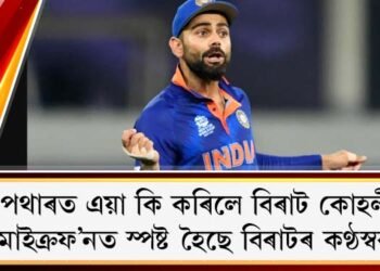 খেল পথাৰত এয়া কি কৰিলে বিৰাট কোহলীয়ে? মাইক্ৰফ’নত স্পষ্ট হৈছে বিৰাটৰ কণ্ঠস্বৰ