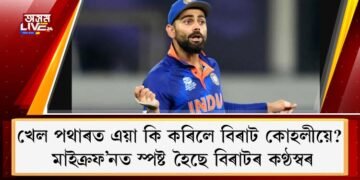 খেল পথাৰত এয়া কি কৰিলে বিৰাট কোহলীয়ে? মাইক্ৰফ’নত স্পষ্ট হৈছে বিৰাটৰ কণ্ঠস্বৰ