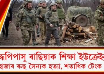 যুদ্ধপিপাসু ৰাছিয়াক শিক্ষা ইউক্ৰেইনৰ : ৪.৫ হাজাৰ ৰুছ সৈন্যক হত্যা, শতাধিক টেংক ধ্বংস