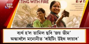 ব্যৰ্থ হ’ল তামিল ছবি ‘জয় ভীম’; অস্কাৰলৈ মনোনীত ভাৰতীয় ছবি ‘ৰাইটিং উইথ ফায়াৰ’