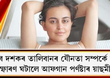 তালিবানৰ আসুৰিক যৌনতা : ইছলাম ত্যাগ আফগান মহিলাৰ