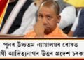 পুনৰ উচ্চতম ন্যায়ালয়ৰ ৰোষত যোগী আদিত্যনাথৰ উত্তৰ প্ৰদেশ চৰকাৰ! কিয়?